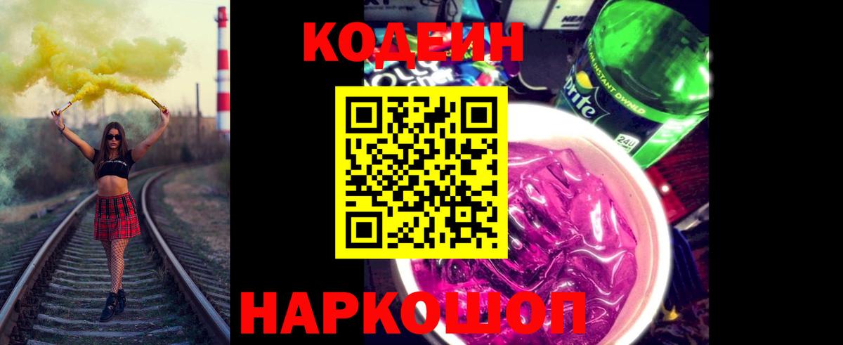 Кодеиновый сироп Lean напиток Lean (лин) Донской