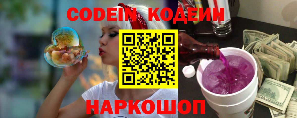 Кодеин напиток Lean (лин)  Вход с VPN  Донской 
